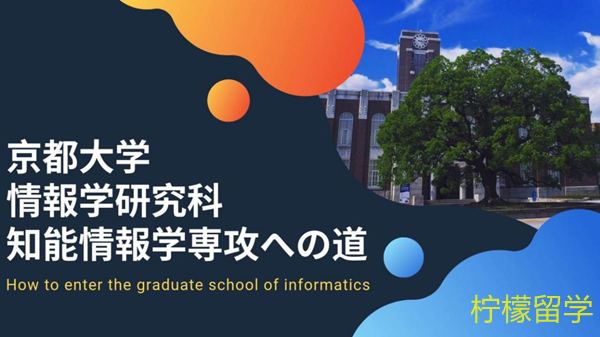 京都大学sgu情报研究科知能情报学