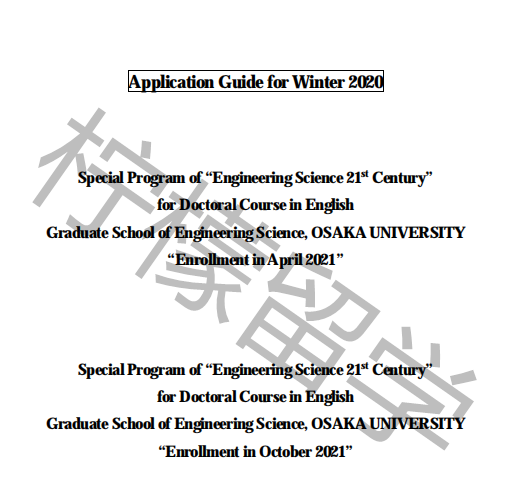 21年4月入学大阪大学21世纪工程博士招生简章