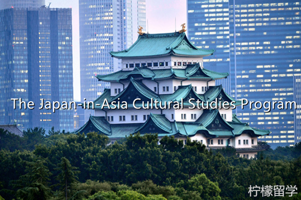 名古屋大学驻亚日本文化研究JACS硕士课程