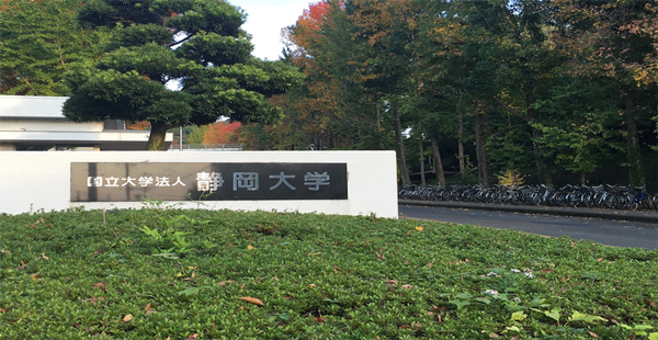 日本留学,赴日读研,静冈大学相当于国内的哪所大学,