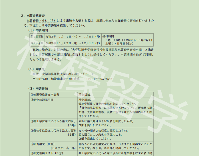 2022年4月入学和歌山大学光观学博士课程申请要求