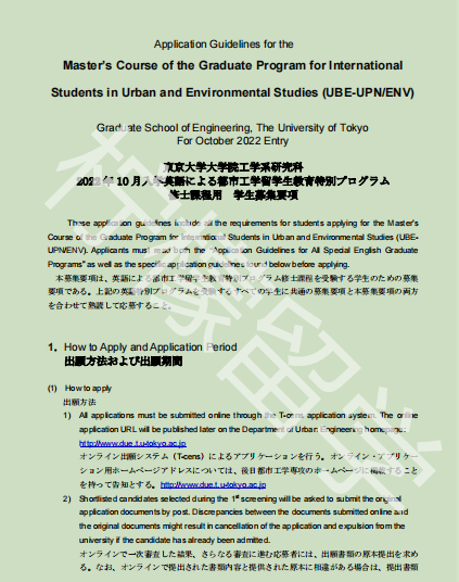2022年10月入学东京大学城市与环境研究硕士课程招生简章