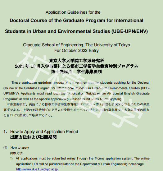 2022年10月入学东京大学城市与环境研究博士课程招生简章
