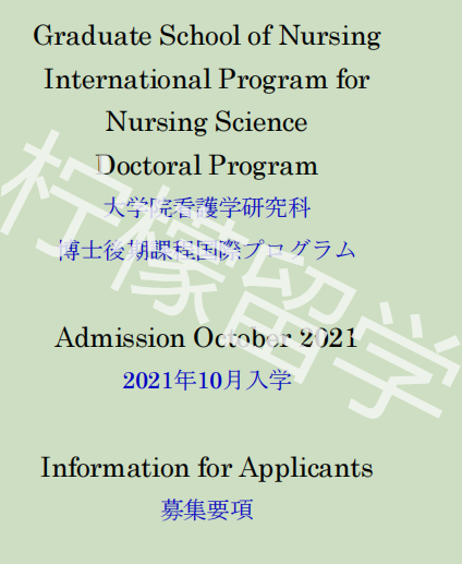 2021年10月入学千叶大学看护学学部国际博士课程招生简章