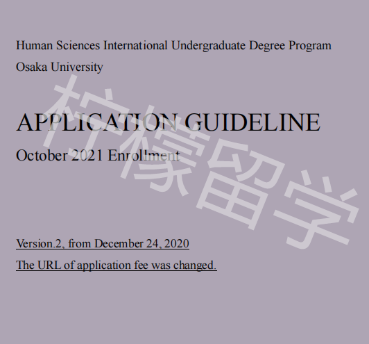 2021年10月入学大阪大学人类科学HSIU国际本科生项目招生简章