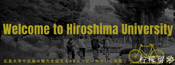 日本研究生申请,日本留学,赴日读研,日本大学研究生,広島大学人間社会科学研究科,広島大学人間社会科学研究科研究生,