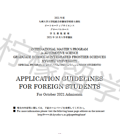 2021年10月入学九州大学英文授课综合先端科学IFS硕士课程招生简章
