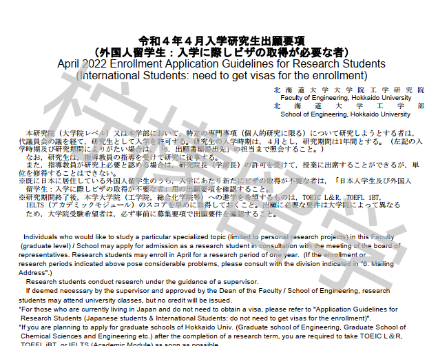 2022年4月入学北海道大学研究生招生简章