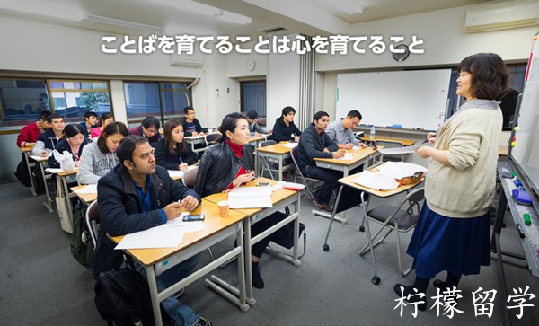 日本留学,赴日读研,柠檬留学,日本语教育学,