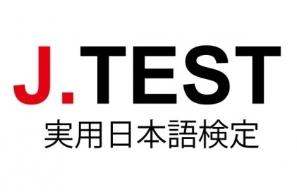 日本留学,日本语能力试验,JLPT,J.TEST实用日语检定考试,J.TEST,