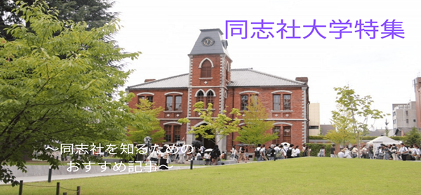 日本留学,赴日读研,日本大学sgu,同志社大学不是sgu,同志社大学英文授课GBMS工商管理,