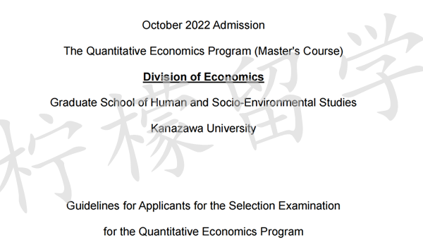 日本留学,日本SGU,日本读研,日本研究生申请,日本2022年10月入学金泽大学数量经济学硕士,