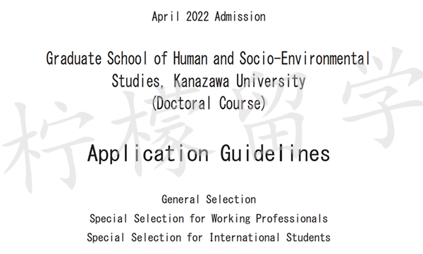 日本留学,日本SGU,日本读研,日本语言学校,日本研究生申请,日本金泽大学人类和社会环境专业博士招生简章,