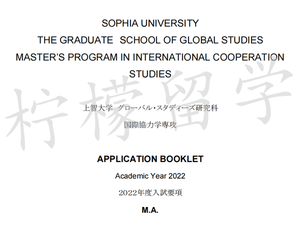 日本留学,日本读研,日本SGU,日本语言学校,日本研究生申请,日本2022年入学上智大学国际学研究科国际协力学专业招生简章,