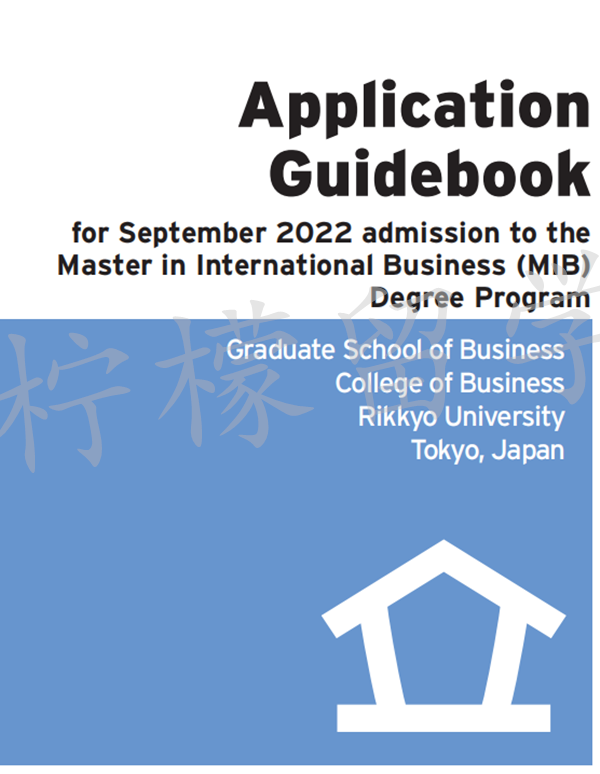 日本留学,日本SGU,日本读研,日本语言学校,日本研究生申请,日本立教大学国际商业硕士(MIB) 2022年9月入学招生简章,