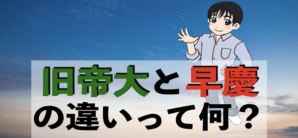 日本留学,赴日读研,早庆帝大,早稻田大学庆应义塾大学与日本地方旧帝大,