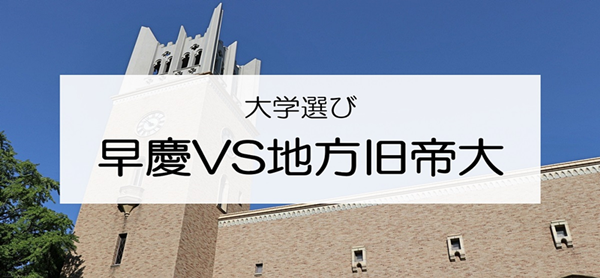 日本留学,赴日读研,早庆帝大,早稻田大学庆应义塾大学与日本地方旧帝大,