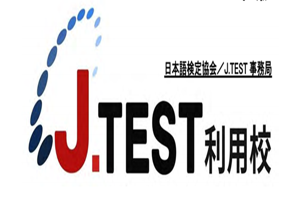 日本留学,赴日读研,JLPT和J.TEST,J.TEST成绩可以申请的大学,