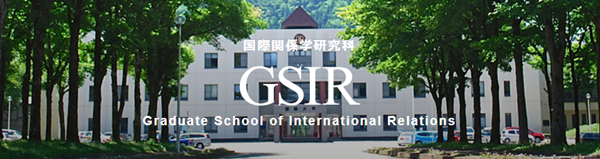 日本留学,赴日读研,日本大学SGU,国际大学SGU英文授课,国际大学英文授课GSIR国际关系学硕博课程,