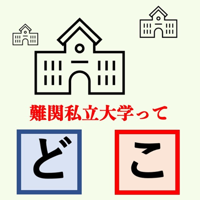 日本留学,日本私立大学排名,日本著名私立大学,