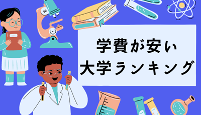 日本留学,日本留学费用,日本私立大学学费,