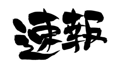 赴日留学,日本留学,日本国公立大学,日本国公立大学招生政策有哪些改变,