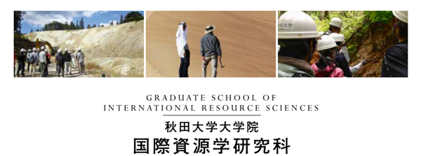 日本留学,赴日读研,日本大学SGU,秋田大学英文授课GSIRS国际资源学硕博课程,