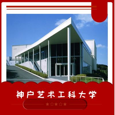 日本留学,日本研究生,神户艺术工科大学漫画表现学科研究生,