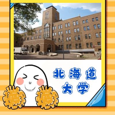 日本留学,柠檬留学,日本研究生申请,北海道大学教育学研究院研究生,