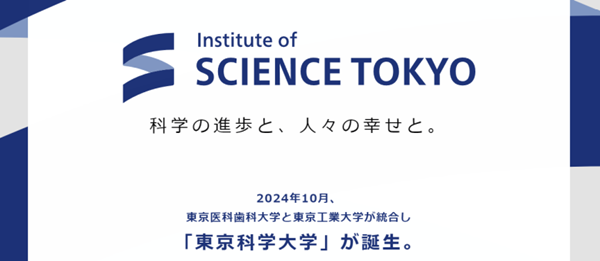 日本留学,日本东京工业大学与东京医科齿科大学合并,日本东京科学大学,