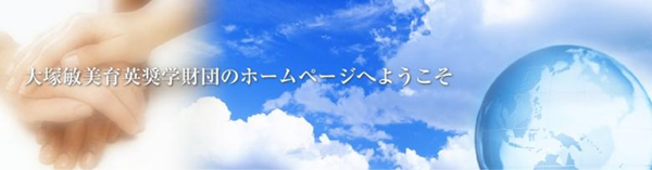 日本留学,日本大学奖学金,大塚敏美育英奖学金,