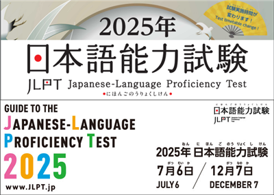 日本留学,JLPT日本语能力测试,2025年7月JLPT考试,