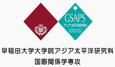 日本留学,早稻田大学国际关系硕士课程,日本修士申请条件,日本留学申请条件,