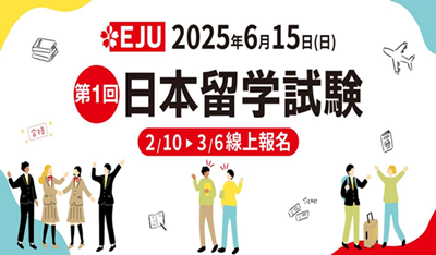 日本留学,EJU,日本留学试验,EJU考前注意事项,
