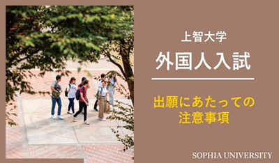 日本留学,上智大学EJU要求,日本研究生申请条件,日本留学申请条件,日本修士申请条件,日本博士申请条件,日本SGU英文授课申请条件,