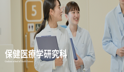 日本留学,日本博士,顺天堂大学保健医疗学博士课程,日本留学申请条件,日本博士申请条件,日本研究生申请条件,