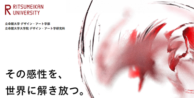 日本留学,立命馆大学设计艺术学部,
