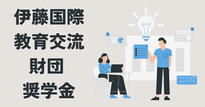 日本奖学金申请,日本留学奖学金,