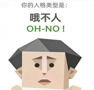 日本留学,赴日留学,SBTI人格测试,