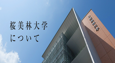 日本留学,日本SGU,樱美林大学英文授课全球交流本科课程,